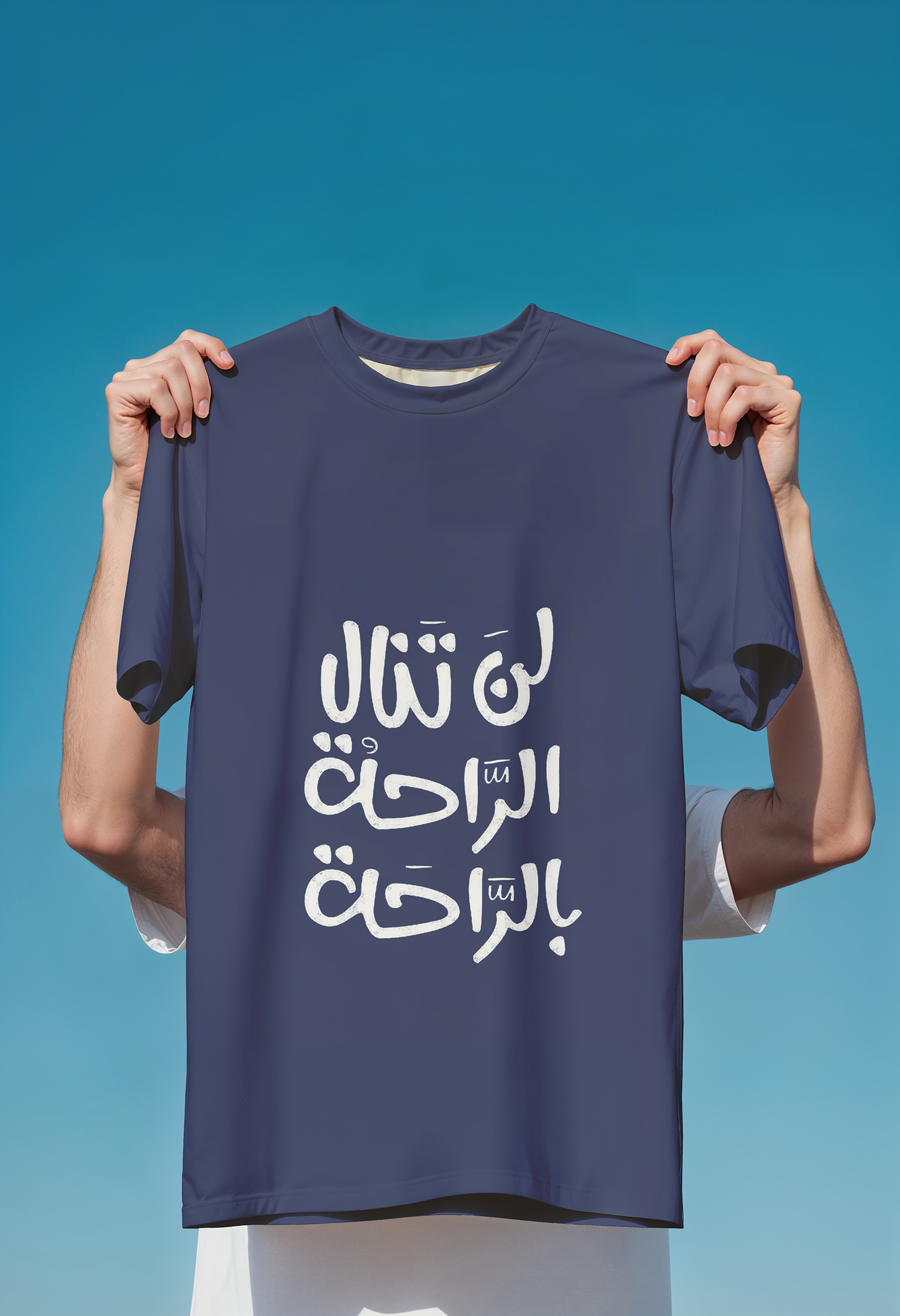 T-Shirt لن تنال الراحة بالراحة